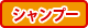 シャンプー無料