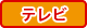 テレビ使用無料