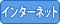 インターネット利用可