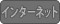 インターネット利用なし