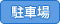 駐車場あり